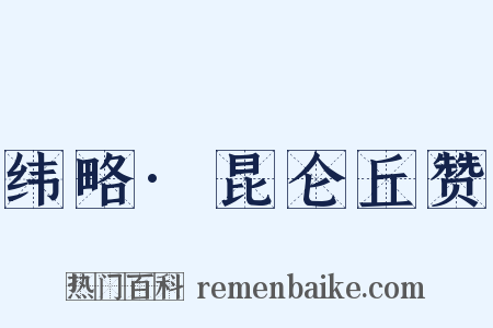 纬略·昆仑丘赞是什么意思的图片